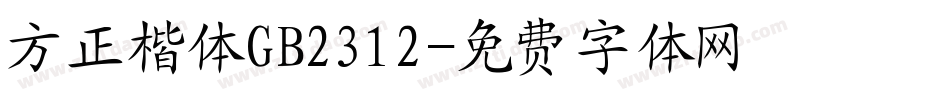 方正楷体GB2312字体转换