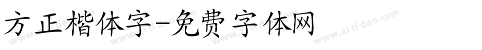 方正楷体字字体转换