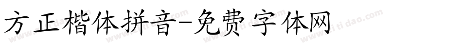 方正楷体拼音字体转换