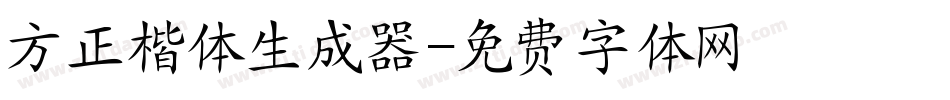 方正楷体生成器字体转换