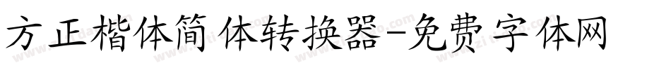 方正楷体简体转换器字体转换