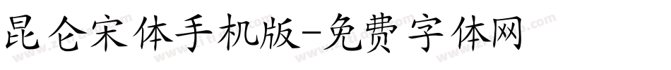 昆仑宋体手机版字体转换