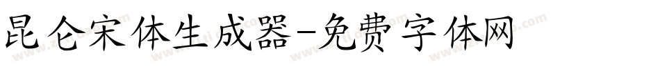 昆仑宋体生成器字体转换