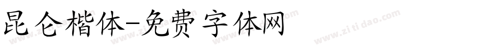 昆仑楷体字体转换