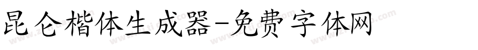 昆仑楷体生成器字体转换