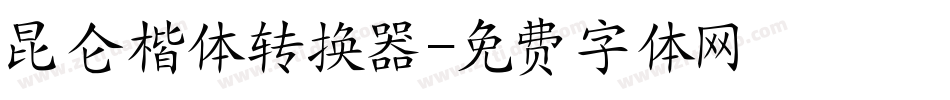 昆仑楷体转换器字体转换