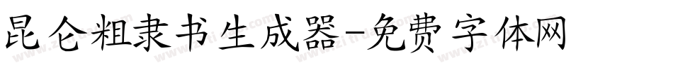 昆仑粗隶书生成器字体转换