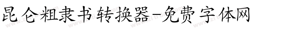 昆仑粗隶书转换器字体转换