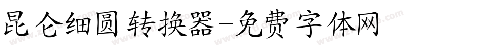昆仑细圆转换器字体转换