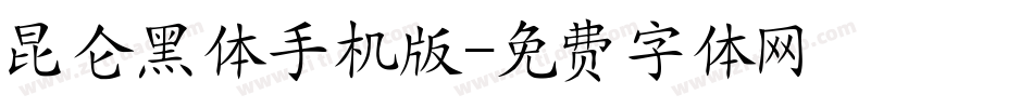 昆仑黑体手机版字体转换