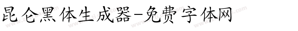 昆仑黑体生成器字体转换