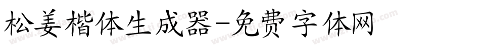 松姜楷体生成器字体转换