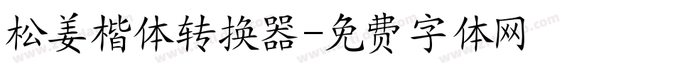 松姜楷体转换器字体转换