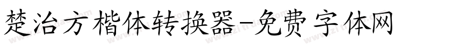 楚治方楷体转换器字体转换