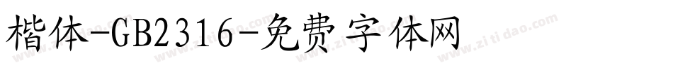 楷体-GB2316字体转换