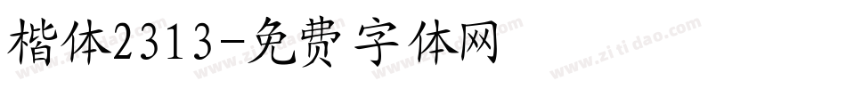 楷体2313字体转换