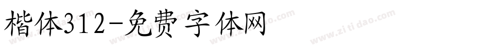 楷体312字体转换
