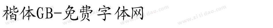 楷体GB字体转换