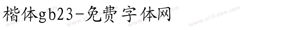 楷体gb23字体转换