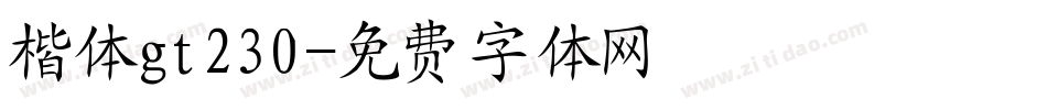 楷体gt230字体转换