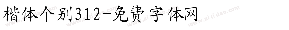 楷体个别312字体转换