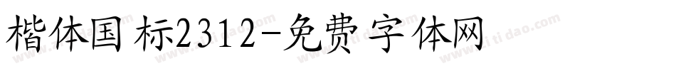 楷体国标2312字体转换