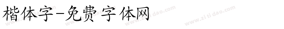 楷体字字体转换