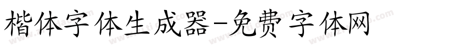 楷体字体生成器字体转换