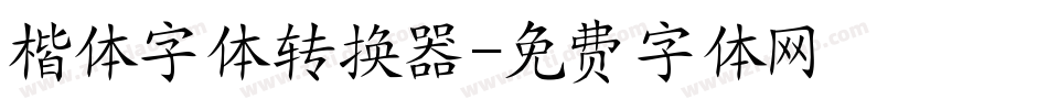 楷体字体转换器字体转换