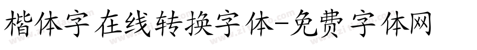 楷体字在线转换字体字体转换