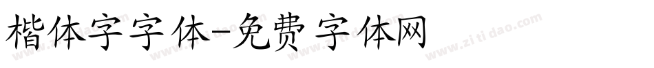 楷体字字体字体转换