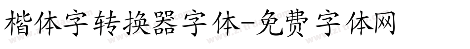 楷体字转换器字体字体转换