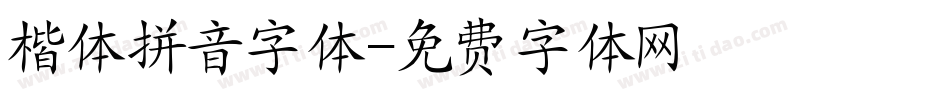 楷体拼音字体字体转换