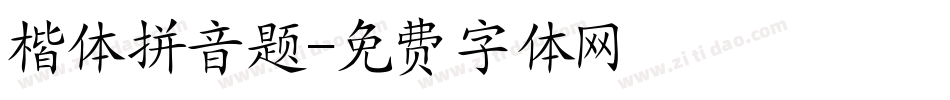 楷体拼音题字体转换