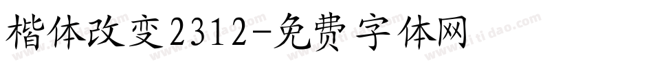 楷体改变2312字体转换