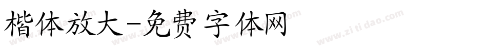 楷体放大字体转换