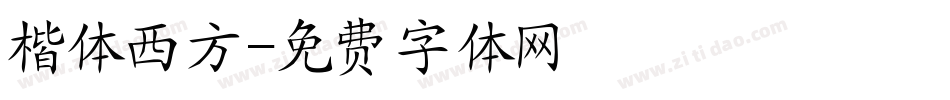 楷体西方字体转换