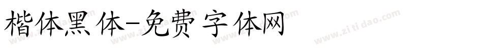 楷体黑体字体转换