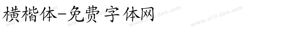 横楷体字体转换