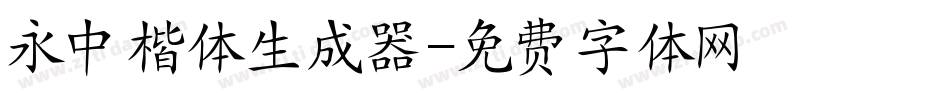 永中楷体生成器字体转换