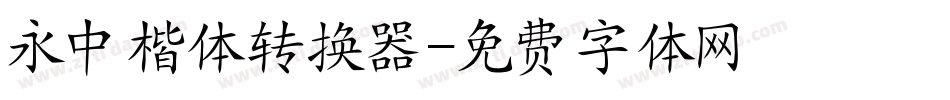 永中楷体转换器字体转换