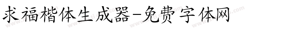 求福楷体生成器字体转换