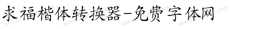 求福楷体转换器字体转换