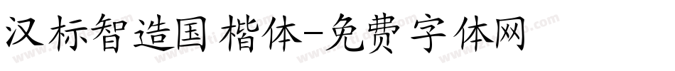 汉标智造国楷体字体转换