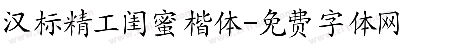汉标精工闺蜜楷体字体转换