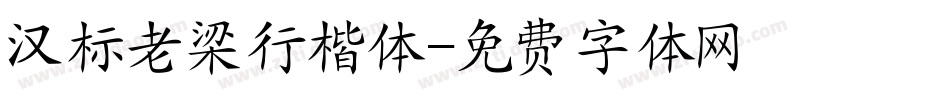 汉标老梁行楷体字体转换
