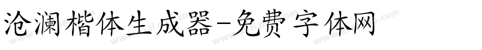 沧澜楷体生成器字体转换