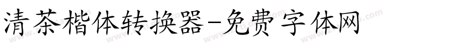 清茶楷体转换器字体转换