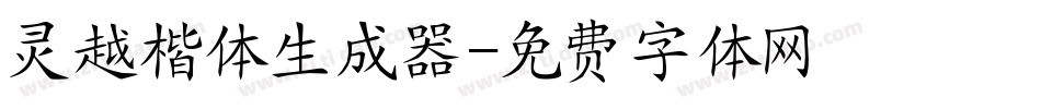 灵越楷体生成器字体转换