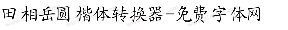 田相岳圆楷体转换器字体转换